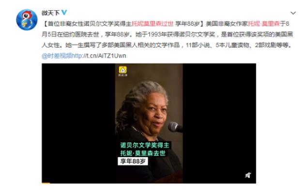 享年88歲！托妮莫里森過世 1993年諾貝爾文學(xué)獎(jiǎng)得主
