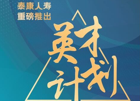 專屬的職場(chǎng)安全感！泰康大健康事業(yè)合伙人全面賦能職場(chǎng)人